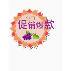 创意水果促销爆款标签设计