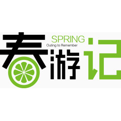 春游记艺术字
