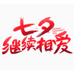 七夕继续相爱毛笔字