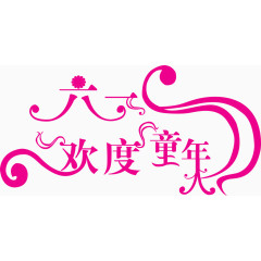 六一欢度童年