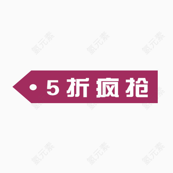 5折疯抢