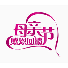 母亲节艺术字