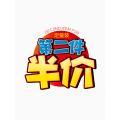第二件半价艺术字免费图片