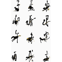 十二生肖艺术字