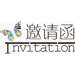 邀请函是给谁的