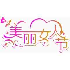 美丽女人节艺术字