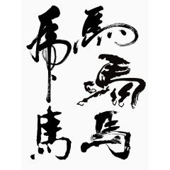 草书毛笔马字