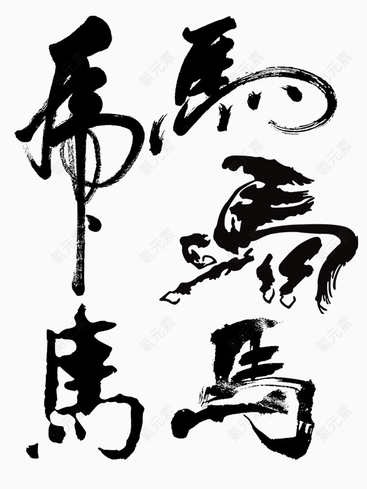 草书毛笔马字