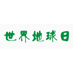 世界地球日艺术字体