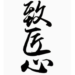 致匠心