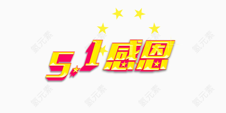 51感恩艺术字