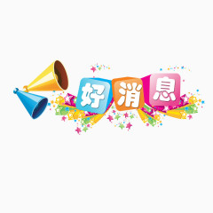 喇叭好消息字体