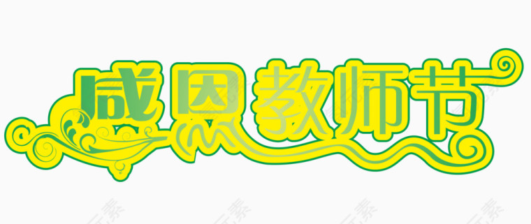 感恩教师节艺术字体 