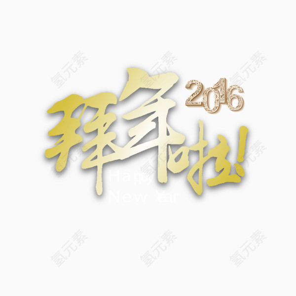 2016 拜年