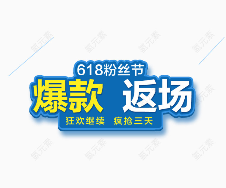 爆款返场