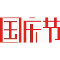 国庆节