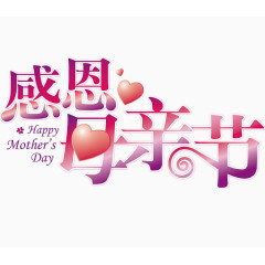 感恩母亲节  
