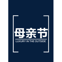 白色字体母亲节促销素材