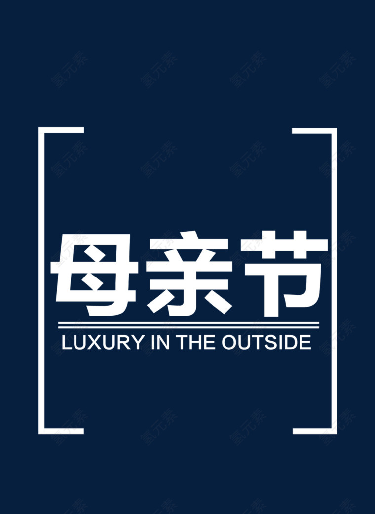 白色字体母亲节促销素材