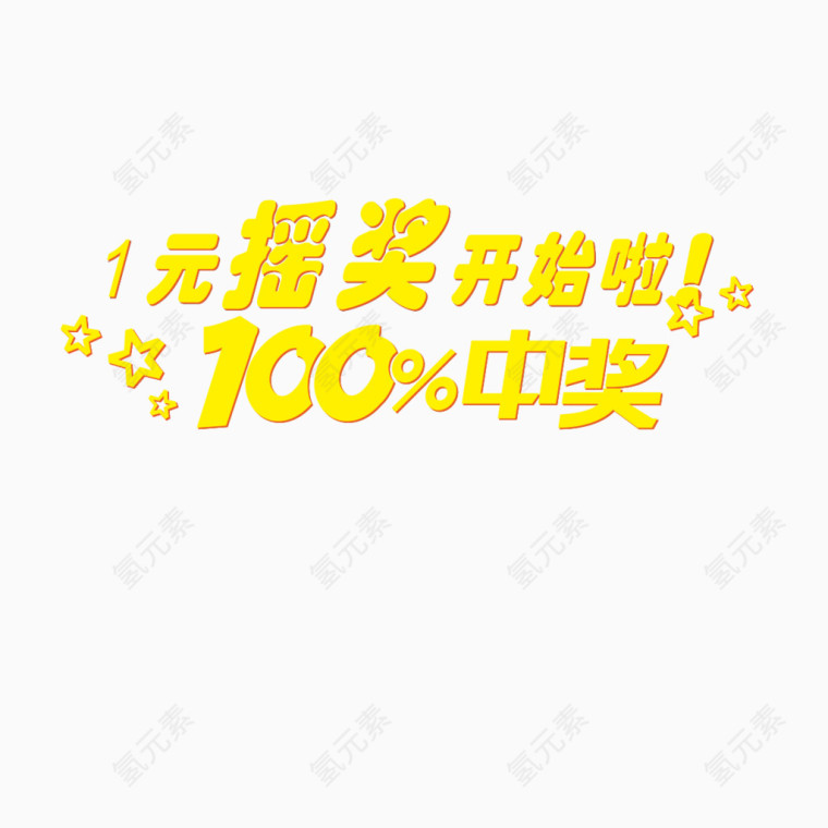 中奖字体