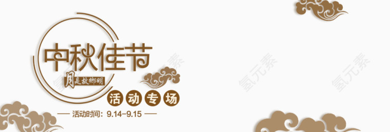 中秋佳节活动专场