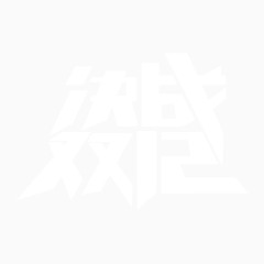 决战双12艺术字免费图片