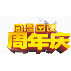 周年店铺艺术字体设计