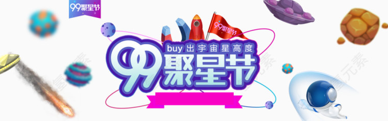 淘宝天猫99聚星节