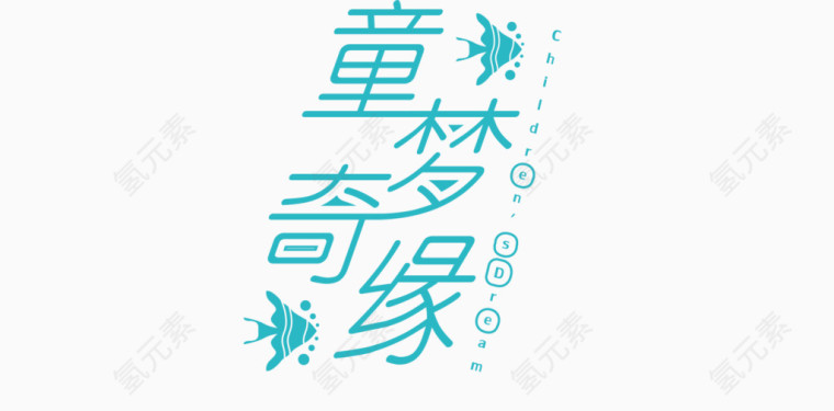 六一儿童节童梦奇缘标题艺术字体设计