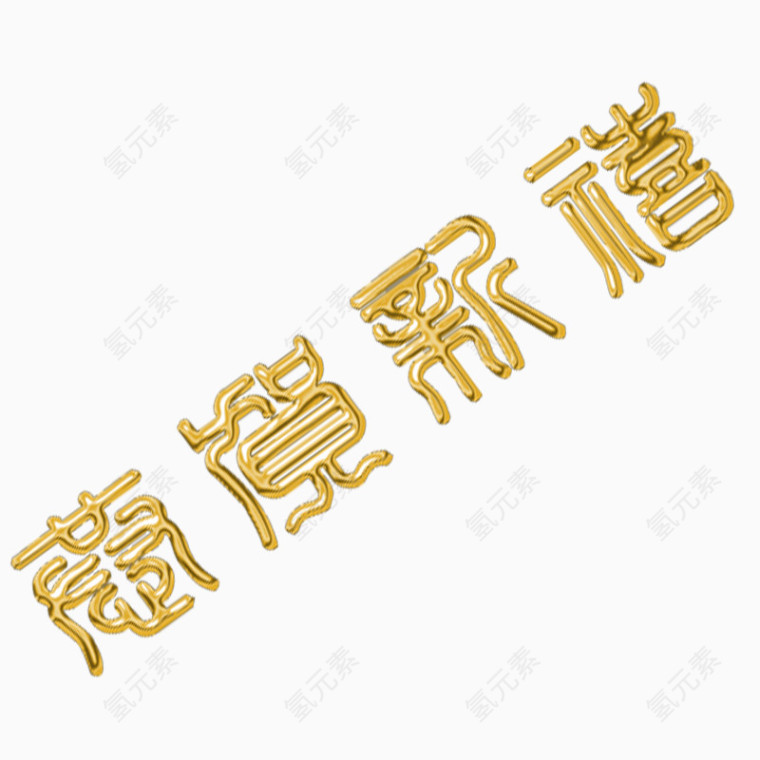 新年贺喜