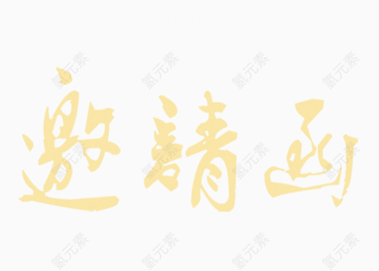 邀请函字体