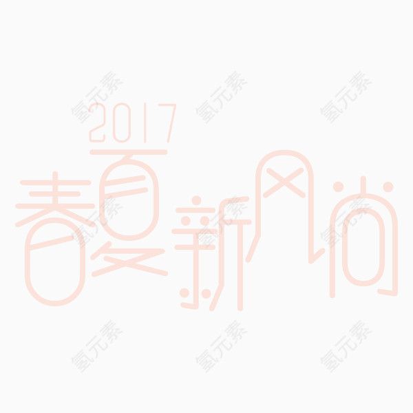 春夏新风尚艺术字