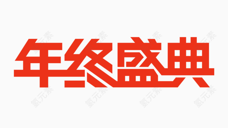 文字年终盛典