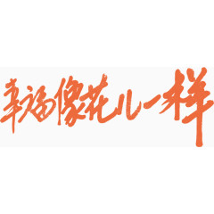 幸福像花儿一样字体宣传海报