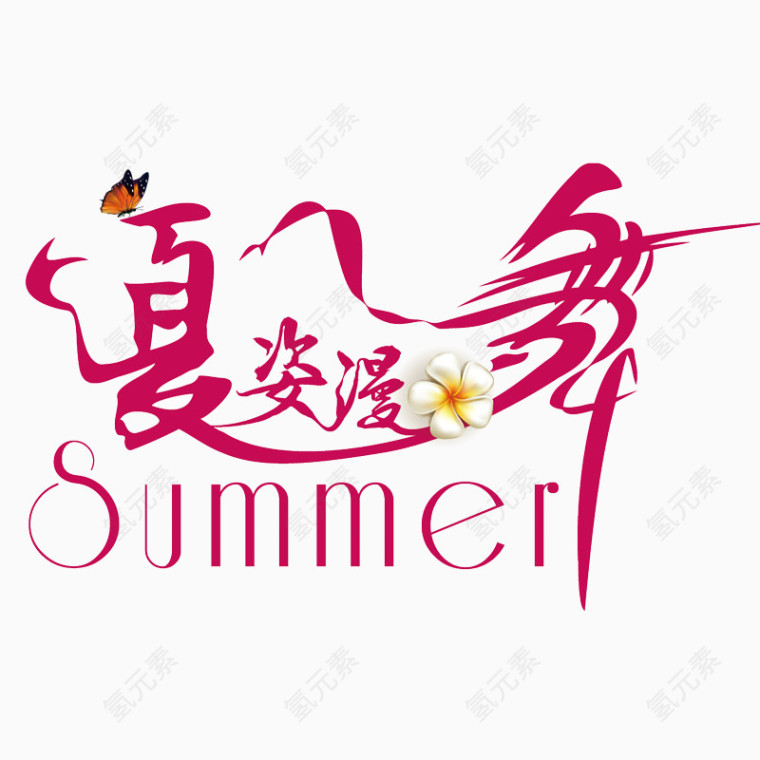 summer艺术字