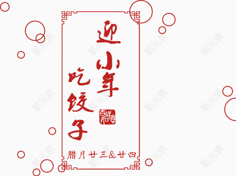 迎小年艺术字
