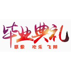 毕业典礼