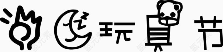 三月玩具节艺术创意字体PNG