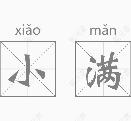 小满艺术字排版