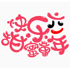 快乐六一甜蜜童年艺术字排版