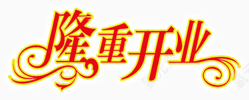 隆重开业艺术字PSD素材下载
