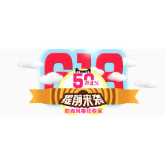 清新618素材