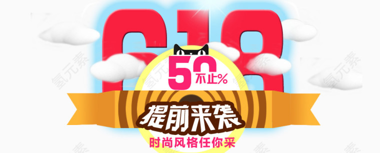 清新618素材
