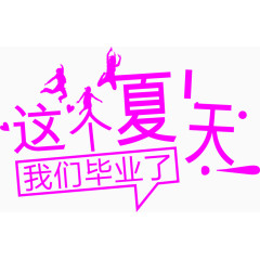 这个夏天我们毕业了粉色字