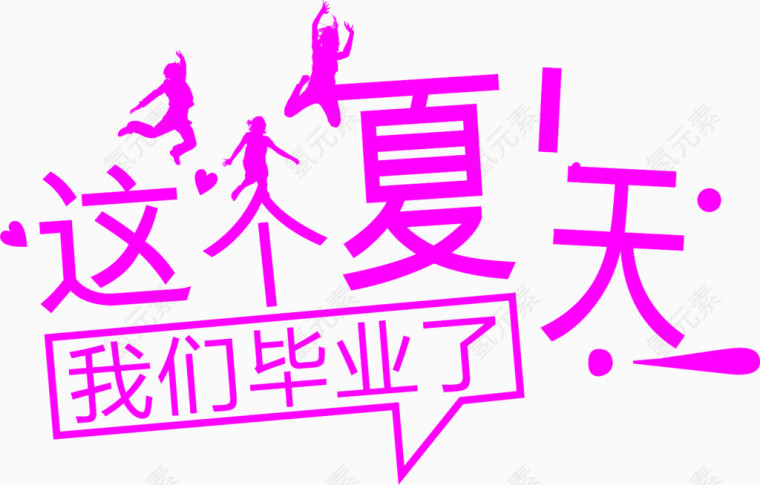 这个夏天我们毕业了粉色字