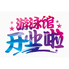 炫彩色游泳馆开业啦艺术字体设计