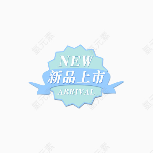 新品上市小图标