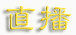卡通游戏标志素材