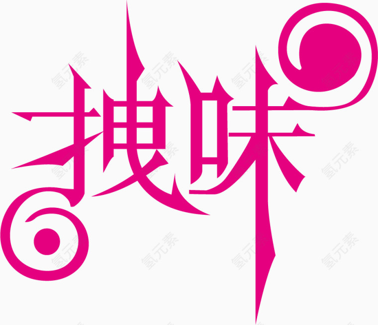 拽味艺术字体