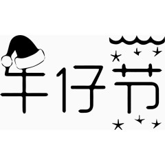 牛仔节艺术字体